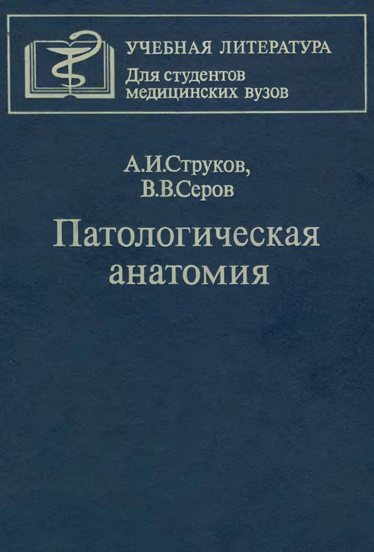 Скачать книгу по патанатомии