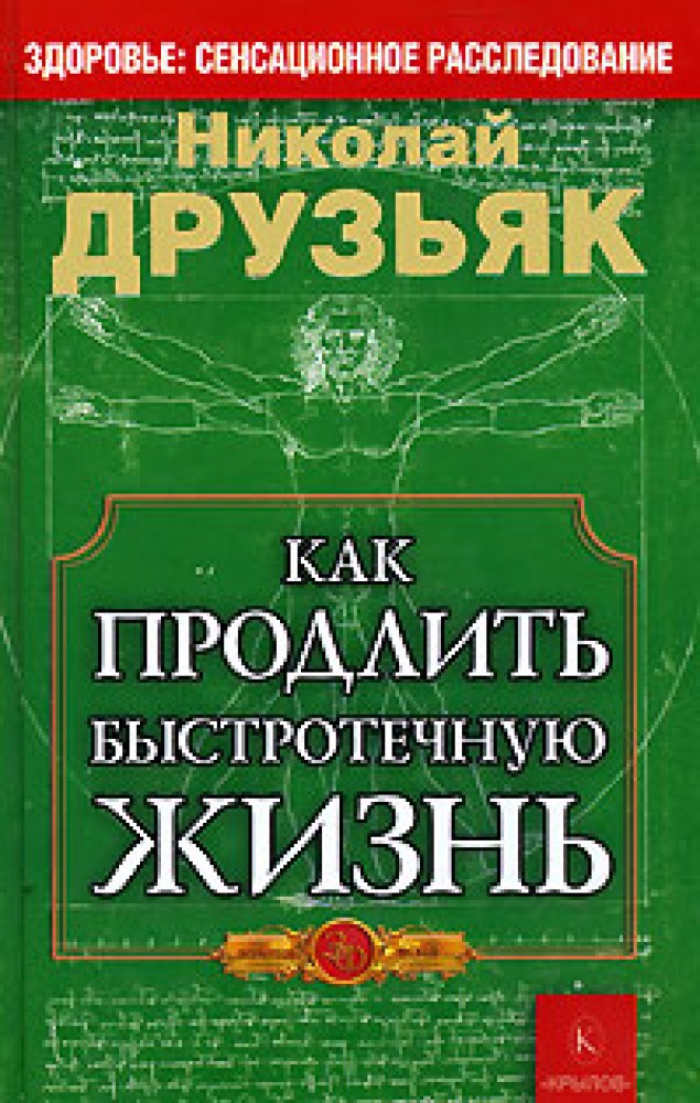 Книга как продлить быстротечную жизнь скачать