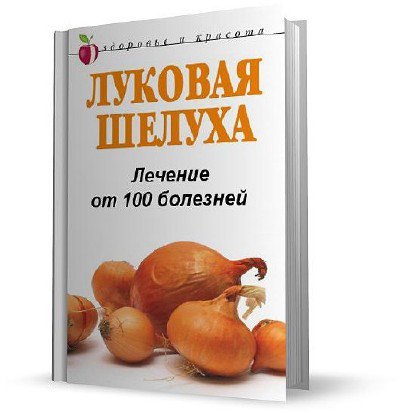 Луковая шелуха. Лечение от 100 болезней