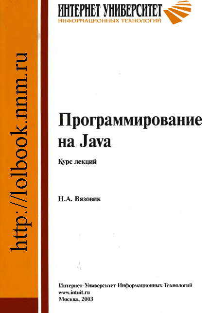 Скачать электронную книгу бесплатно Программирование на Java.
