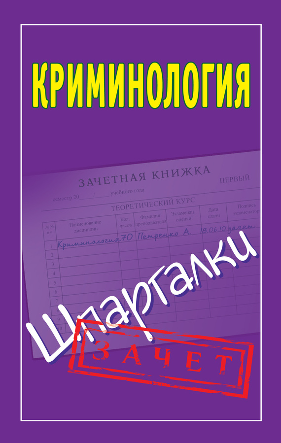 анкета по криминологии образец