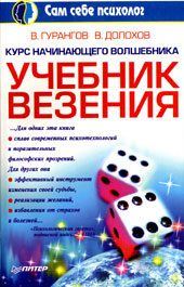 гурангов.долохов. учебник везения