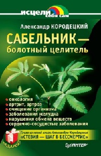 Сабельник болотный целитель