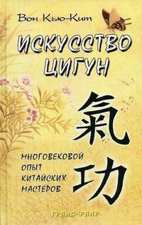 Искусство Цигун