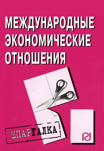 Шпаргалка по международным экономическим отношениям