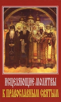 Исцеляющие молитвы к православным святым