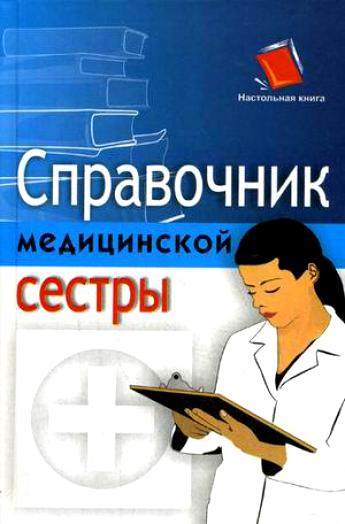 Справочник медицинской сестры
