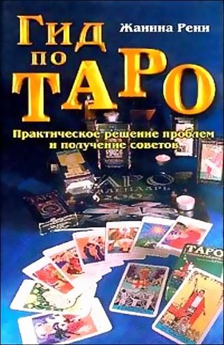 Гид по Таро: Практическое решение проблем и получение советов