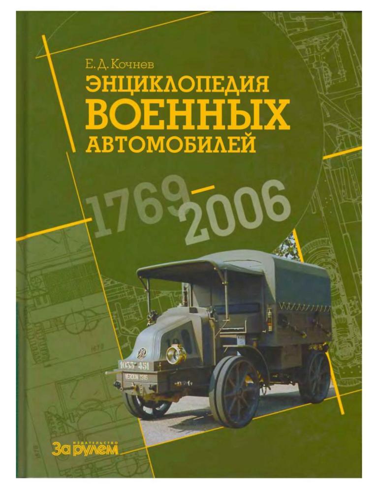 Энциклопедия военных автомобилей 1769~2006