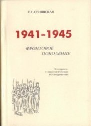 1941-1945. Фронтовое поколение