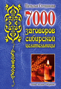 7000 заговоров сибирской целительницы