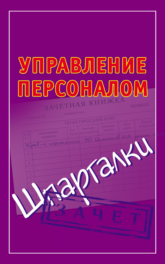 Шпаргалка: Шпаргалка по Управлению