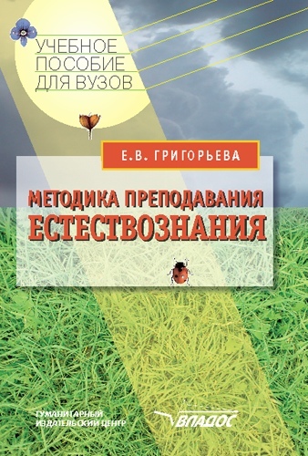  Ответ на вопрос по теме Методика преподавания естествознания 