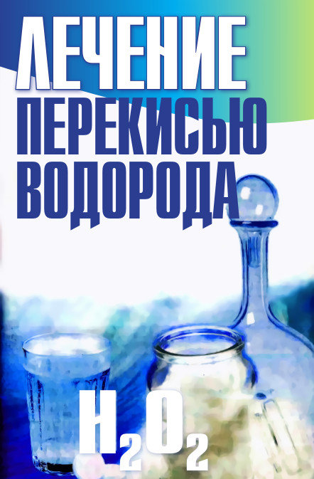 Перекись водорода лечение