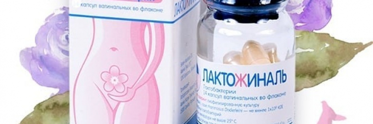 Лактожиналь - эффективный препарат для женского здоровья