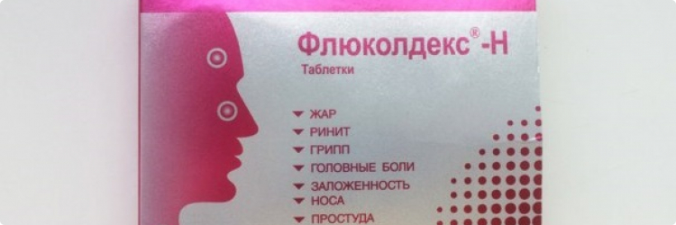 Флюколдекс - лечение простуды может быть быстрым
