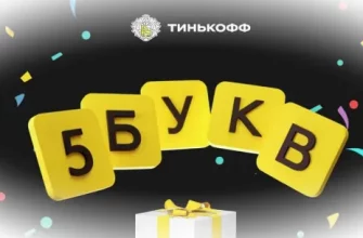 Игра "5 букв" от "Тинькофф" - что это и как начать играть