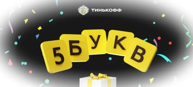 Игра "5 букв" от "Тинькофф" - что это и как начать играть