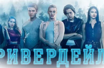 Сериал «Ривердейл» — молодежный хит нашего времени