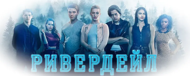 Сериал «Ривердейл» — молодежный хит нашего времени