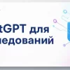 Как использовать ChatGPT в качестве персонального AI-ассистента для исследований