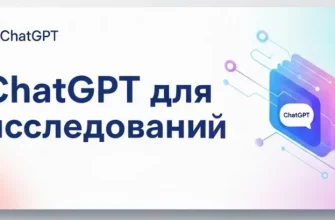 Как использовать ChatGPT в качестве персонального AI-ассистента для исследований