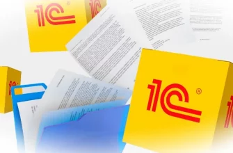 Автоматизация бизнес-процессов и управление документацией с помощью программы 1С